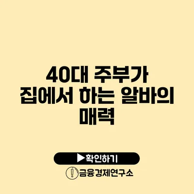 40대 주부가 집에서 하는 알바의 매력