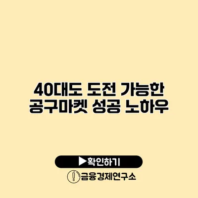 40대도 도전 가능한 공구마켓 성공 노하우