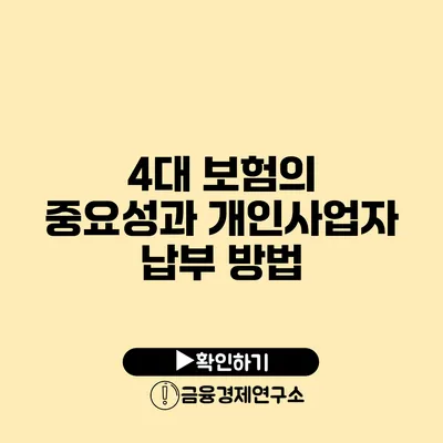 4대 보험의 중요성과 개인사업자 납부 방법