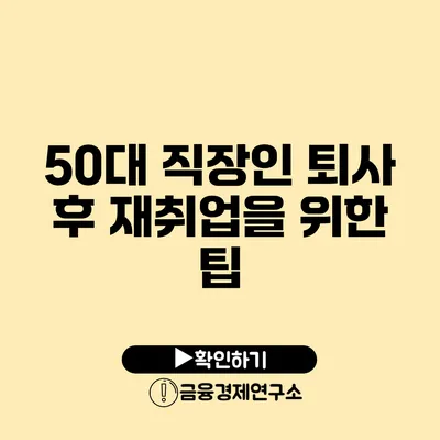 50대 직장인 퇴사 후 재취업을 위한 팁