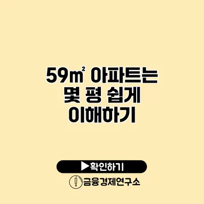 59㎡ 아파트는 몇 평? 쉽게 이해하기