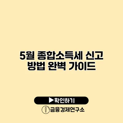 5월 종합소득세 신고 방법 완벽 가이드