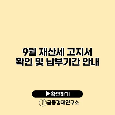 9월 재산세 고지서 확인 및 납부기간 안내