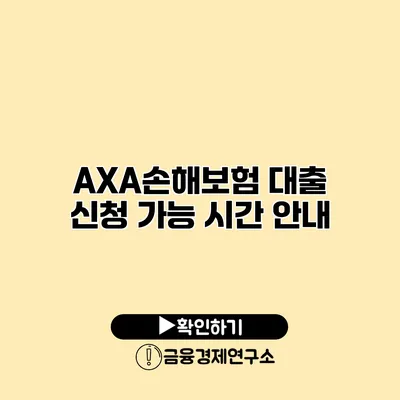 AXA손해보험 대출 신청 가능 시간 안내