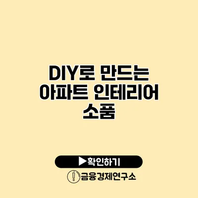 DIY로 만드는 아파트 인테리어 소품