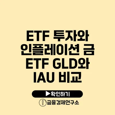 ETF 투자와 인플레이션 금 ETF GLD와 IAU 비교