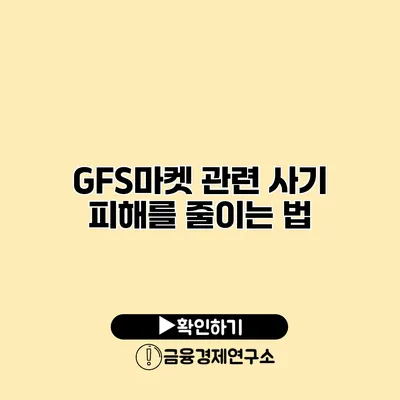 GFS마켓 관련 사기 피해를 줄이는 법