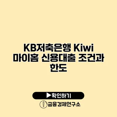 KB저축은행 Kiwi 마이홈 신용대출 조건과 한도