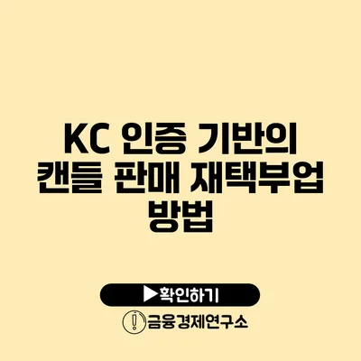 KC 인증 기반의 캔들 판매 재택부업 방법