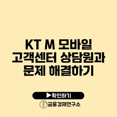 KT M 모바일 고객센터 상담원과 문제 해결하기