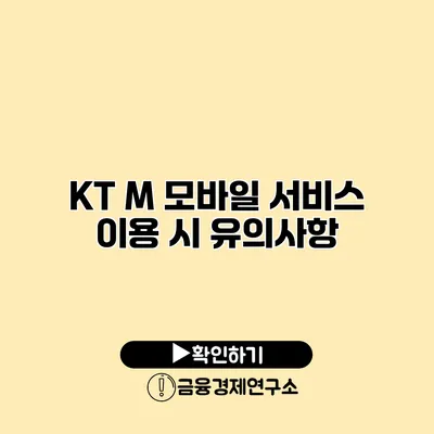 KT M 모바일 서비스 이용 시 유의사항