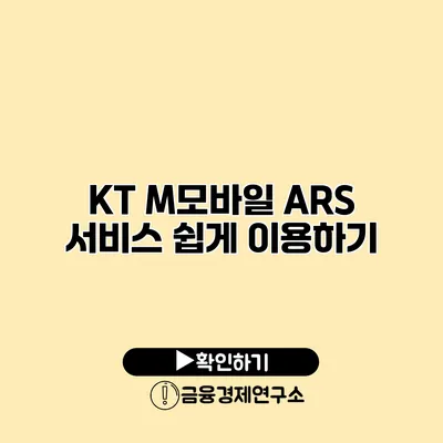 KT M모바일 ARS 서비스 쉽게 이용하기