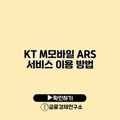 KT M모바일 ARS 서비스 이용 방법