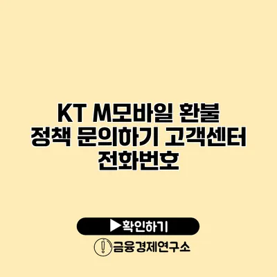 KT M모바일 환불 정책 문의하기 고객센터 전화번호