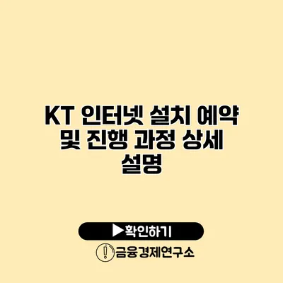 KT 인터넷 설치 예약 및 진행 과정 상세 설명