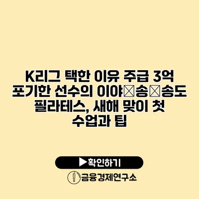 K리그 택한 이유 주급 3억 포기한 선수의 이야�송�송도 필라테스, 새해 맞이 첫 수업과 팁