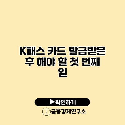 K패스 카드 발급받은 후 해야 할 첫 번째 일