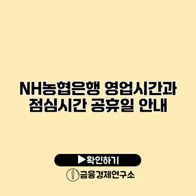 NH농협은행 영업시간과 점심시간 공휴일 안내