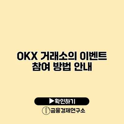 OKX 거래소의 이벤트 참여 방법 안내