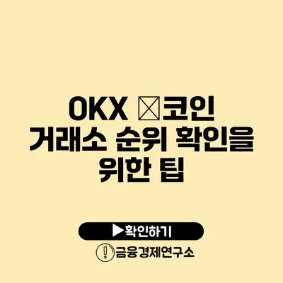 OKX �코인 거래소 순위 확인을 위한 팁