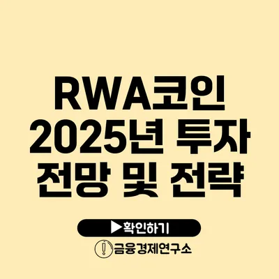 RWA코인 2025년 투자 전망 및 전략