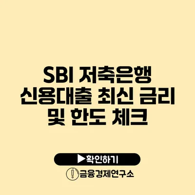 SBI 저축은행 신용대출 최신 금리 및 한도 체크