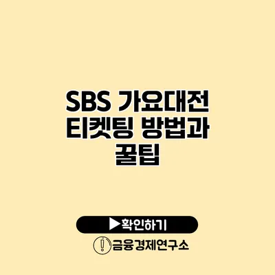 SBS 가요대전 티켓팅 방법과 꿀팁