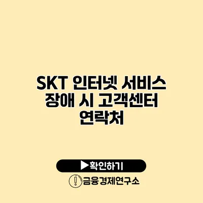 SKT 인터넷 서비스 장애 시 고객센터 연락처