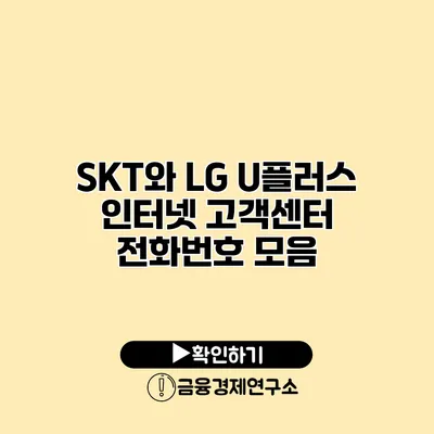 SKT와 LG U플러스 인터넷 고객센터 전화번호 모음