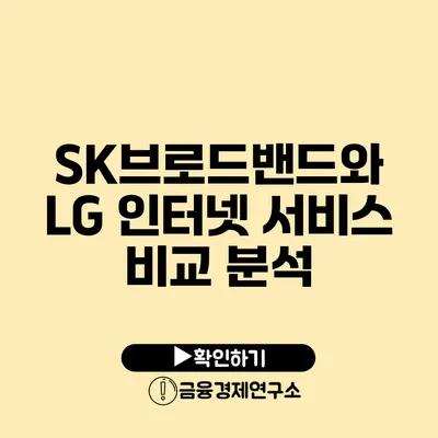 SK브로드밴드와 LG 인터넷 서비스 비교 분석