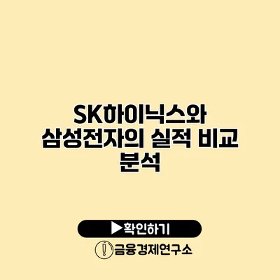 SK하이닉스와 삼성전자의 실적 비교 분석