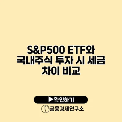 S&P500 ETF와 국내주식 투자 시 세금 차이 비교