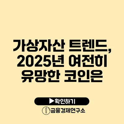 가상자산 트렌드, 2025년 여전히 유망한 코인은?