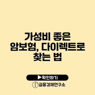 가성비 좋은 암보험, 다이렉트로 찾는 법