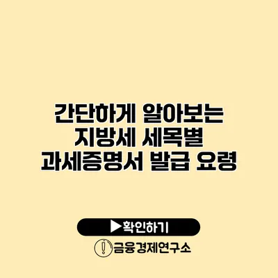 간단하게 알아보는 지방세 세목별 과세증명서 발급 요령