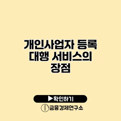 개인사업자 등록 대행 서비스의 장점