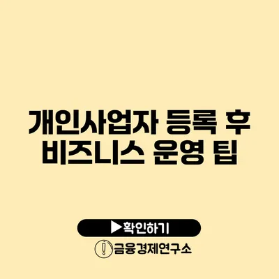 개인사업자 등록 후 비즈니스 운영 팁