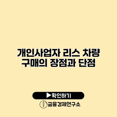 개인사업자 리스 차량 구매의 장점과 단점