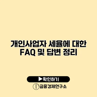 개인사업자 세율에 대한 FAQ 및 답변 정리