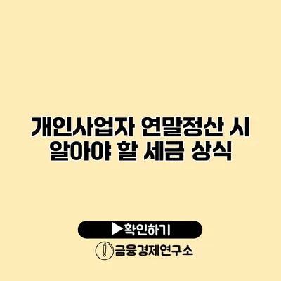 개인사업자 연말정산 시 알아야 할 세금 상식