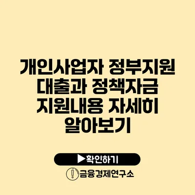 개인사업자 정부지원 대출과 정책자금 지원내용 자세히 알아보기