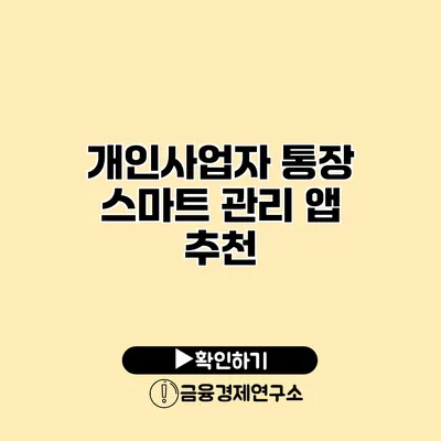 개인사업자 통장 스마트 관리 앱 추천