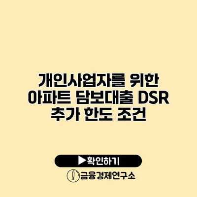 개인사업자를 위한 아파트 담보대출 DSR 추가 한도 조건