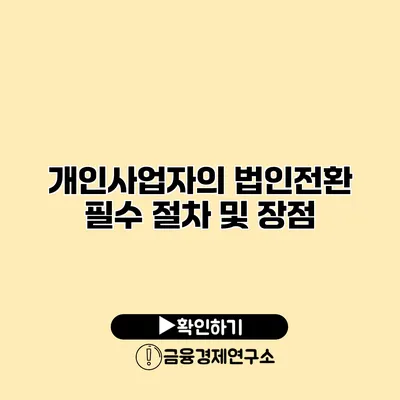 개인사업자의 법인전환 필수 절차 및 장점