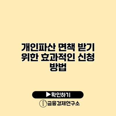 개인파산 면책 받기 위한 효과적인 신청 방법