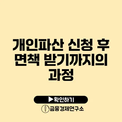 개인파산 신청 후 면책 받기까지의 과정