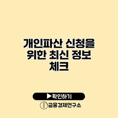 개인파산 신청을 위한 최신 정보 체크