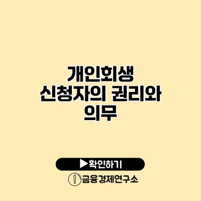 개인회생 신청자의 권리와 의무