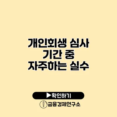 개인회생 심사 기간 중 자주하는 실수