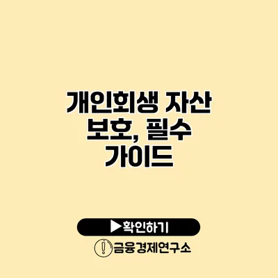 개인회생 자산 보호, 필수 가이드